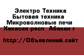 Электро-Техника Бытовая техника - Микроволновые печи. Хакасия респ.,Абакан г.